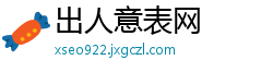 出人意表网